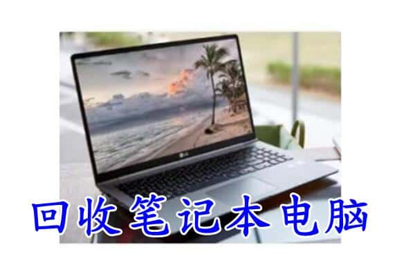 韶关市乐昌回收电脑